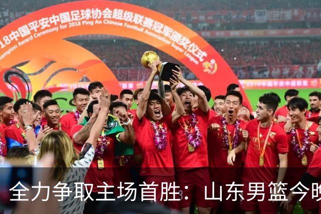 全力争取主场首胜：山东男篮今晚挑战天津荣钢