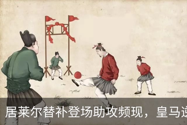居莱尔替补登场助攻频现，皇马逆转罗马成功