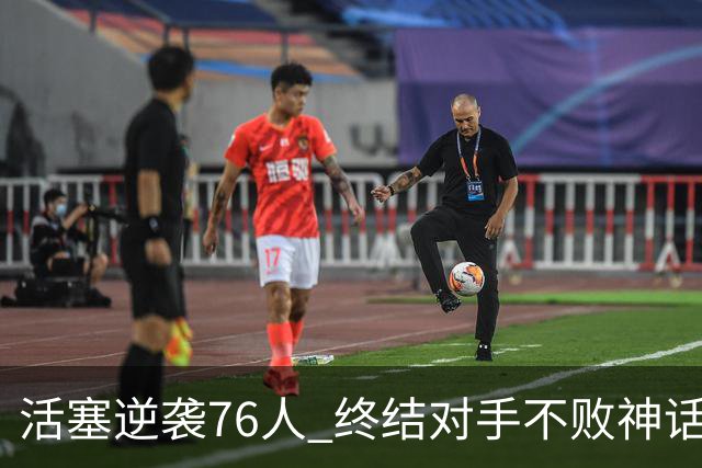 活塞逆袭76人 终结对手不败神话 坎宁安闪耀全场